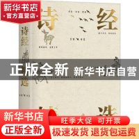 正版 诗经精选 方铭译注 华龄出版社 9787516924488 书籍