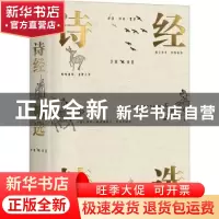 正版 诗经精选 方铭译注 华龄出版社 9787516924488 书籍
