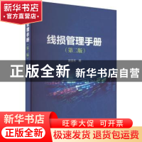 正版 线损管理手册 赵全乐编 中国电力出版社 9787519875749 书籍