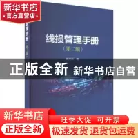 正版 线损管理手册 赵全乐编 中国电力出版社 9787519875749 书籍