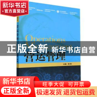 正版 营运管理 雷舰主编 中国人民大学出版社 9787300314082 书籍