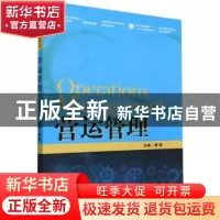 正版 营运管理 雷舰主编 中国人民大学出版社 9787300314082 书籍