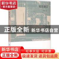 正版 闻世趣言 沙叶新著 中国人民大学出版社 9787300208756 书籍