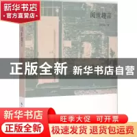 正版 闻世趣言 沙叶新著 中国人民大学出版社 9787300208756 书籍