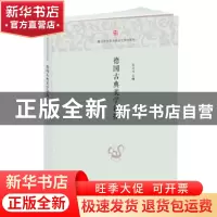 正版 德国古典美学新探 朱立元主编 中西书局 9787547514917 书籍