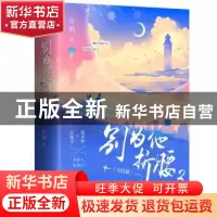 正版 别为他折腰(2) 容烟著 青岛出版社 9787573601827 书籍