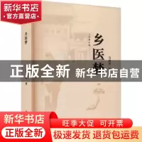 正版 乡医梦 马淑美著 中国言实出版社 9787517143437 书籍