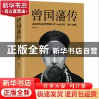 正版 曾国藩传 梅寒著 江苏凤凰文艺出版社 9787559423627 书籍