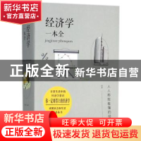 正版 经济学一本全 欧俊编著 江西美术出版社 9787548059967 书籍