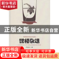 正版 世相杂俎 卢凤祥著 文汇出版社 9787549620661 书籍