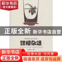 正版 世相杂俎 卢凤祥著 文汇出版社 9787549620661 书籍