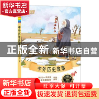 正版 中外历史故事 郝凯主编 河南大学出版社 9787564930981 书籍