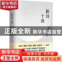 正版 新诗十讲 孙玉石著 山东人民出版社 9787209139168 书籍