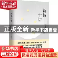 正版 新诗十讲 孙玉石著 山东人民出版社 9787209139168 书籍