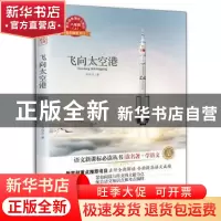 正版 飞向太空港 李鸣生著 中译出版社 9787500156482 书籍