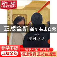 正版 无姓之人 琪官著 江苏凤凰文艺出版社 9787559471475 书籍