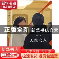 正版 无姓之人 琪官著 江苏凤凰文艺出版社 9787559471475 书籍
