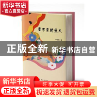 正版 看不见的爱人 李晓燕著 群众出版社 9787501461769 书籍