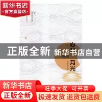 正版 心存月光 刘金国著 现代出版社 9787514354188 书籍