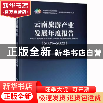 正版 云南旅游产业发展年度报告:2021-2022:2021-2022