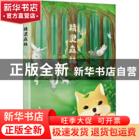 正版 精灵森林 石若昕著 浙江文艺出版社 9787533962913 书籍