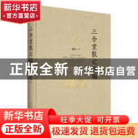 正版 三余堂散记续编 商震著 山东人民出版社 9787209101950 书籍