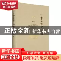 正版 三余堂散记续编 商震著 山东人民出版社 9787209101950 书籍