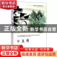 正版 白鱼阵 范小青著 四川文艺出版社 9787541155307 书籍