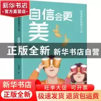 正版 自信会更美 饶雪莉著 天地出版社 9787545573145 书籍
