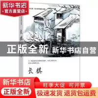 正版 长棋 范小青著 四川文艺出版社 9787541155291 书籍