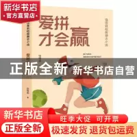 正版 爱拼才会赢 饶雪莉著 天地出版社 9787545574258 书籍