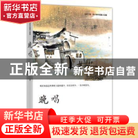 正版 晚唱 范小青著 四川文艺出版社 9787541155239 书籍