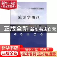 正版 旅游学概论 王宁编著 武汉大学出版社 9787307197824 书籍