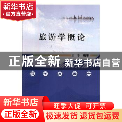 正版 旅游学概论 王宁编著 武汉大学出版社 9787307197824 书籍