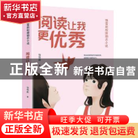 正版 阅读让我更优秀 饶雪莉著 天地出版社 9787545573152 书籍