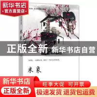 正版 米象 范小青著 四川文艺出版社 9787541155277 书籍