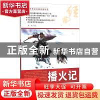 正版 播火记 刘端等绘 河北美术出版社 9787531048701 书籍