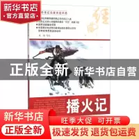 正版 播火记 刘端等绘 河北美术出版社 9787531048701 书籍