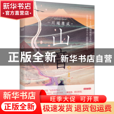 正版 山音 (日)川端康成著 中国画报出版社 9787514622034 书籍