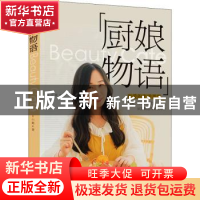正版 厨娘物语 c小鹿著 中国轻工业出版社 9787518426317 书籍