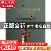 正版 中国学位与研究生教育发展年度报告:2012:2012