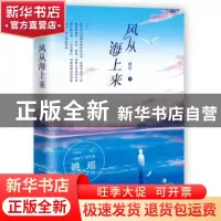 正版 风从海上来 姚瑶 百花文艺出版社 9787530677148 书籍