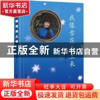 正版 我像雪花天上来 李雪明著 海天出版社 9787550715462 书籍
