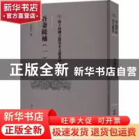 正版 吾妻鏡補:一 翁廣平 文物出版社 9787501079629 书籍