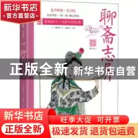 正版 聊斋志异 (清)蒲松龄著 天地出版社 9787545557572 书籍