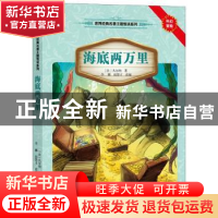 正版 海底两万里 (法)凡尔纳著 接力出版社 9787544834476 书籍