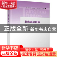 正版 北宋表启研究 张正著 清华大学出版社 9787302620013 书籍