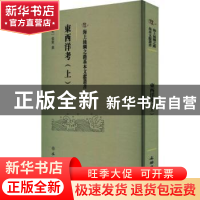 正版 東西洋考:上 (明)张燮撰 文物出版社 9787501079490 书籍