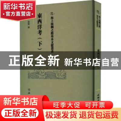 正版 东西洋考.下 (明)张燮撰 文物出版社 9787501079513 书籍