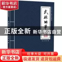 正版 武林旧事 (宋)周密撰 中国商业出版社 9787520824484 书籍